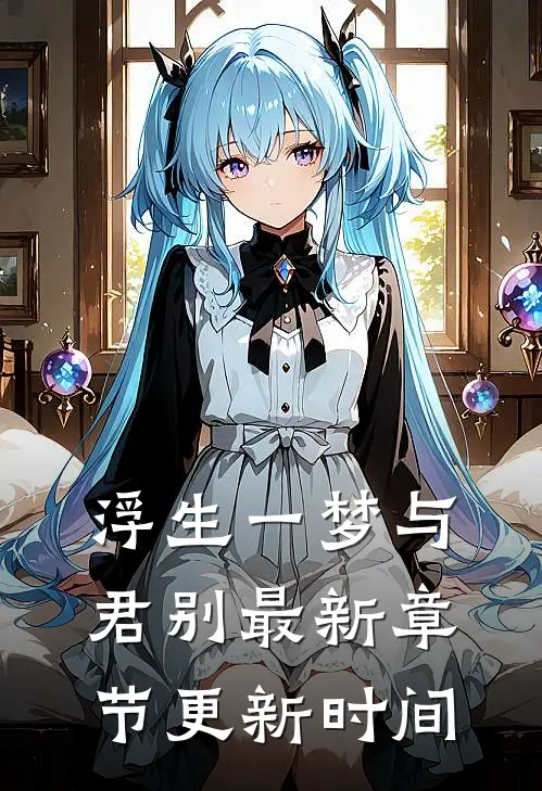 浮生一梦与君别最新章节更新时间