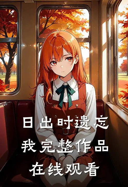 日出时遗忘我完整作品在线观看