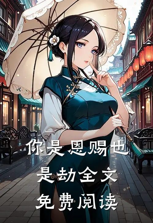 你是恩赐也是劫全文免费阅读