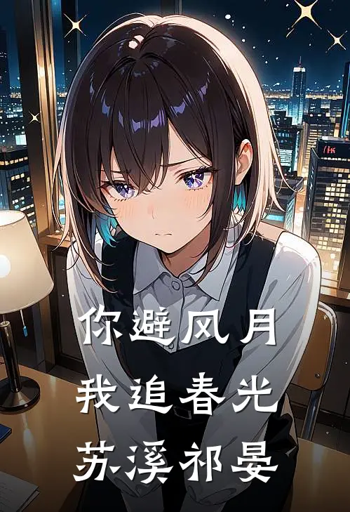 你避风月，我追春光苏溪祁晏