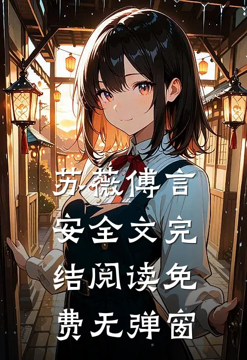 苏薇傅言安全文完结阅读免费无弹窗