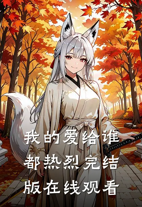 我的爱给谁都热烈完结版在线观看