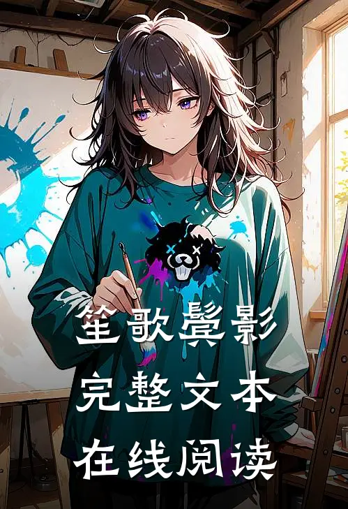 笙歌鬓影完整文本在线阅读