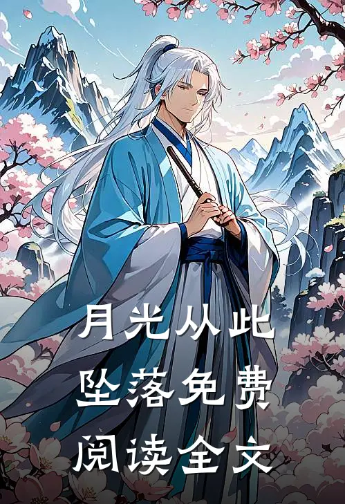 月光从此坠落免费阅读全文