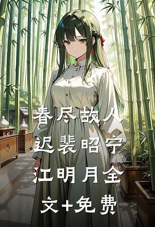 春尽故人迟裴昭宁江明月全文+免费
