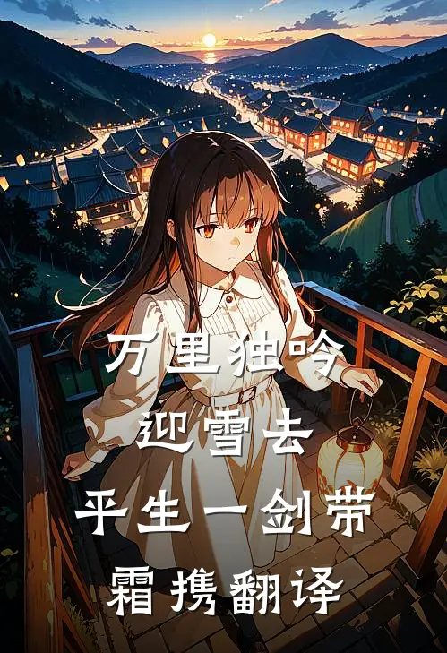 万里独吟迎雪去,平生一剑带霜携翻译