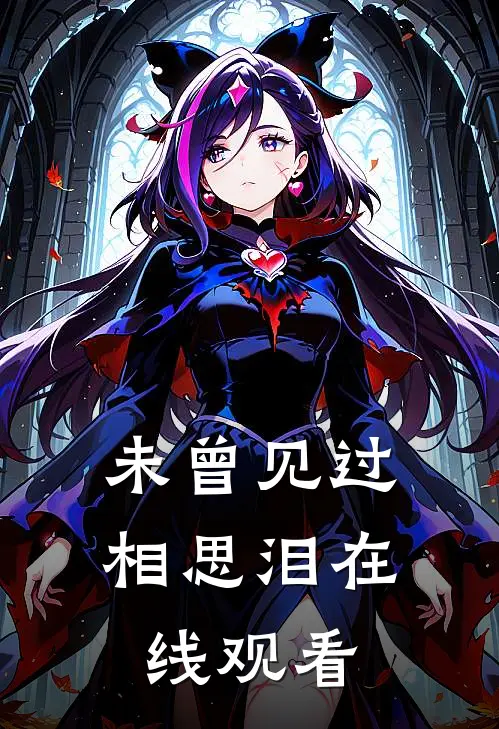 未曾见过相思泪在线观看