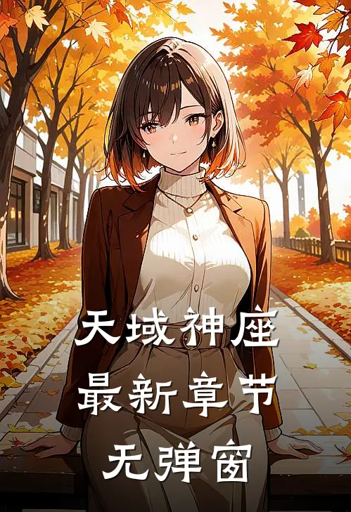 天域神座 最新章节 无弹窗