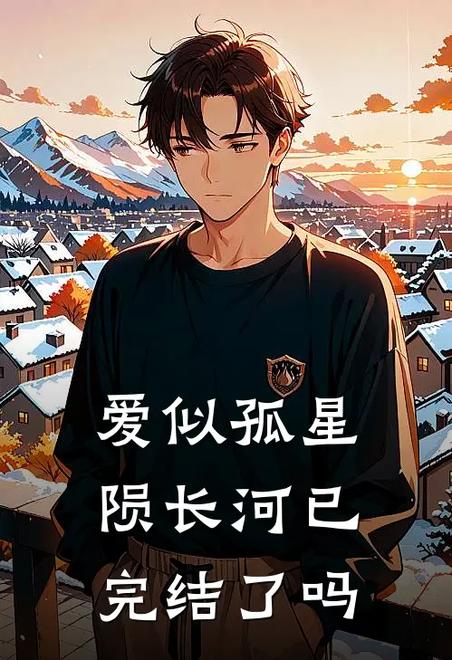 爱似孤星陨长河已完结了吗