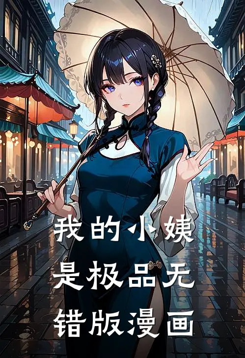我的小姨是极品无错版漫画