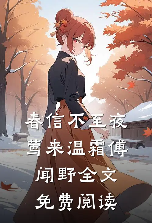 春信不至夜莺来温霜傅闻野全文免费阅读