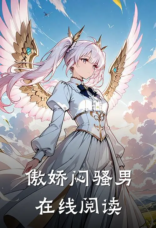 傲娇闷骚男在线阅读