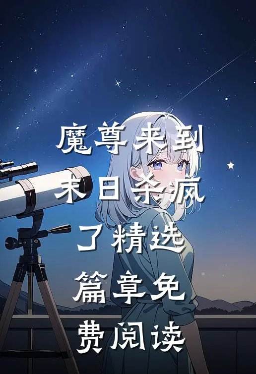 魔尊来到末日杀疯了精选篇章免费阅读