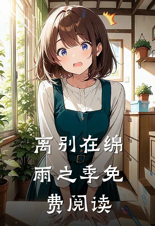 离别在绵雨之季免费阅读