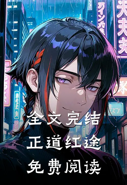 全文完结正道红途免费阅读