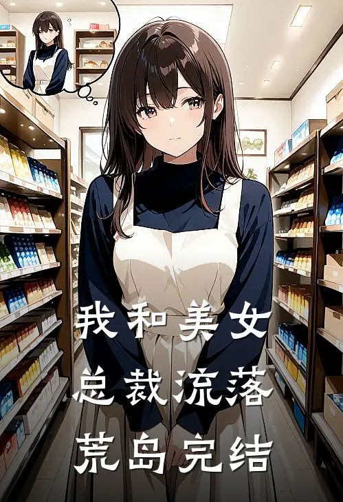 我和美女总裁流落荒岛完结