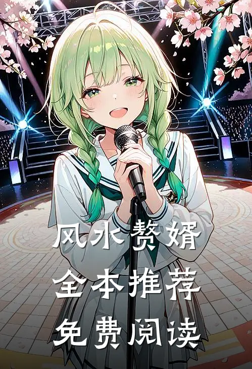 风水赘婿全本推荐免费阅读