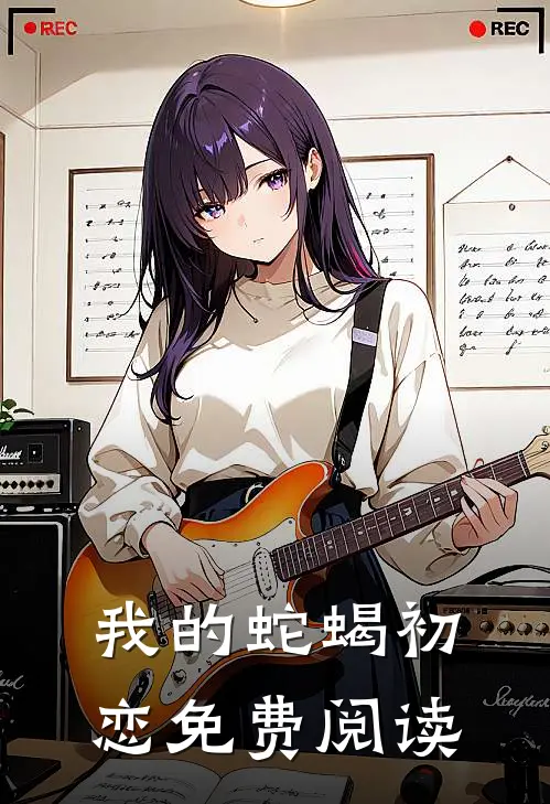 我的蛇蝎初恋免费阅读