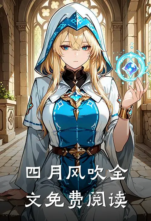 四月风吹全文免费阅读