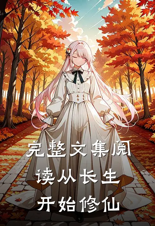 完整文集阅读从长生开始修仙