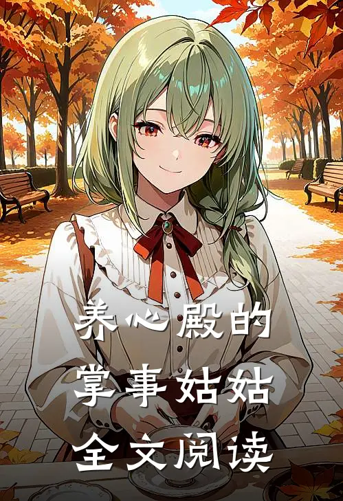 养心殿的掌事姑姑全文阅读