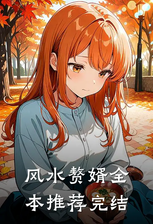 风水赘婿全本推荐完结