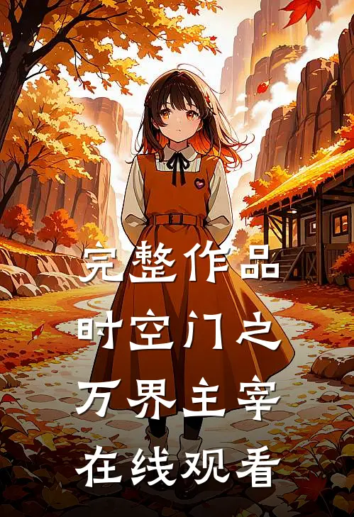 完整作品时空门之万界主宰在线观看