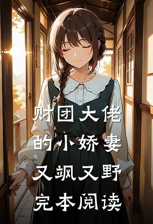 财团大佬的小娇妻又飒又野完本阅读