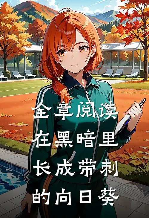 全章阅读在黑暗里长成带刺的向日葵