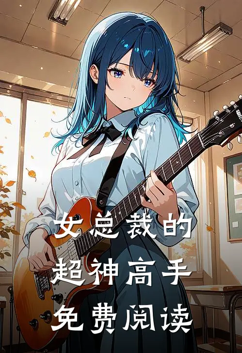女总裁的超神高手免费阅读