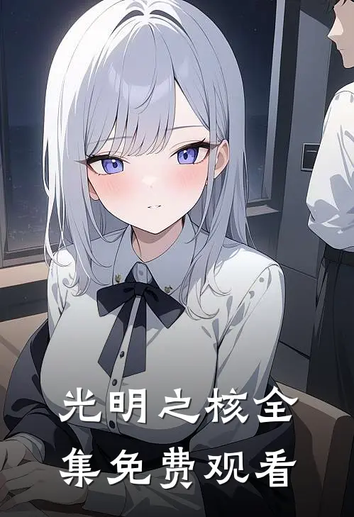 光明之核 全集免费观看