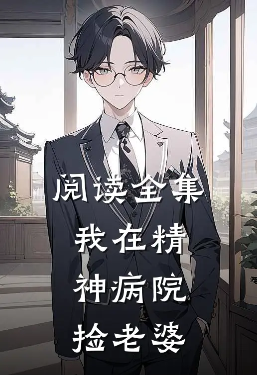 阅读全集我在精神病院捡老婆