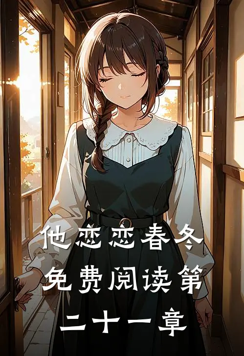 他恋恋春冬免费阅读第二十一章