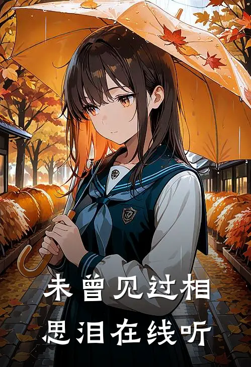 未曾见过相思泪在线听