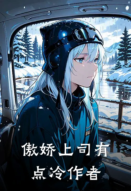 傲娇上司有点冷作者