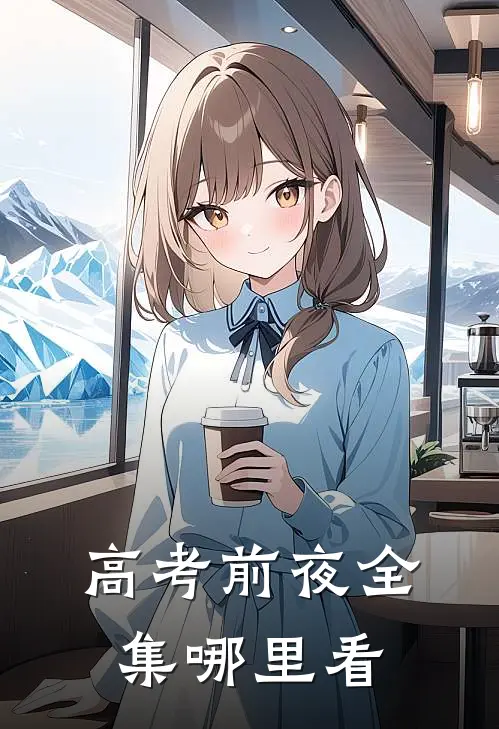 高考前夜全集哪里看