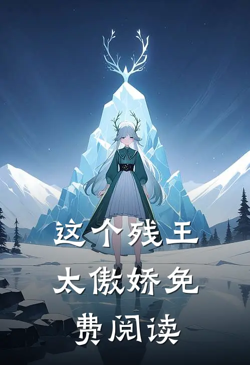这个残王太傲娇免费阅读