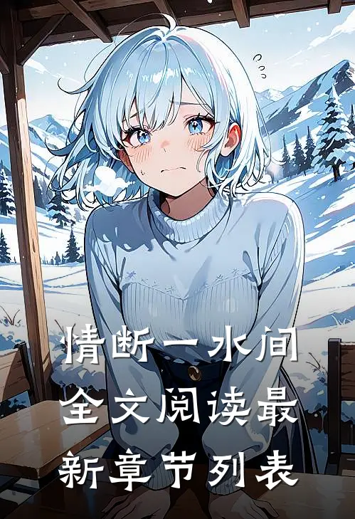 情断一水间全文阅读最新章节列表