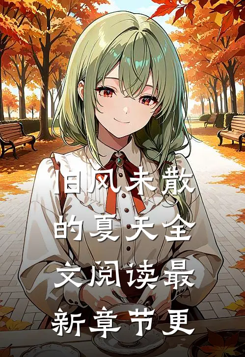 旧风未散的夏天全文阅读最新章节更