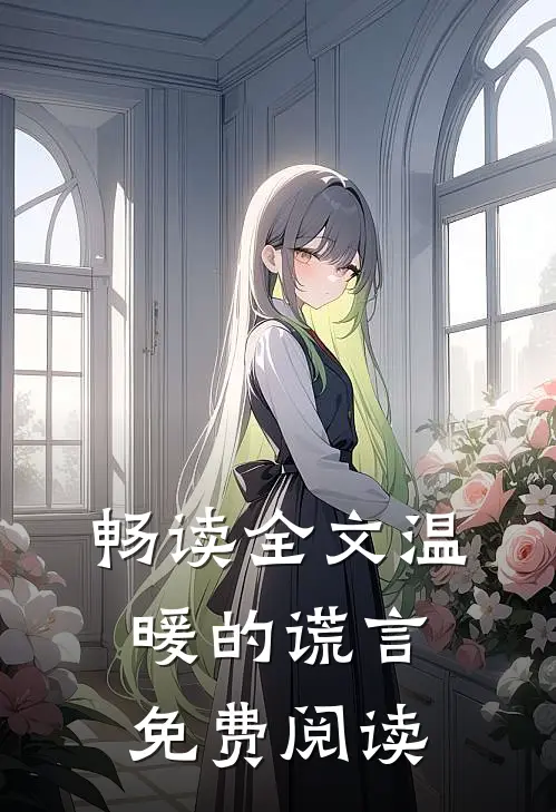 畅读全文温暖的谎言免费阅读