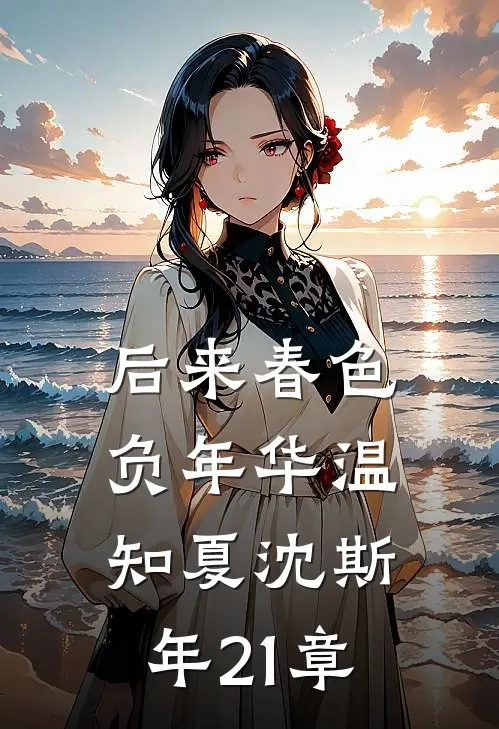 后来春色负年华温知夏沈斯年21章