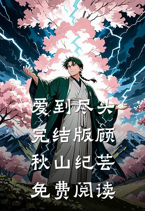爱到尽头完结版顾秋山纪芸免费阅读