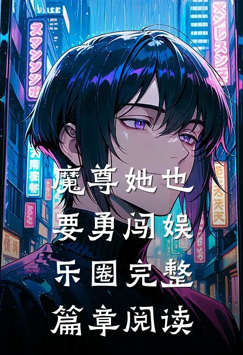 魔尊她也要勇闯娱乐圈完整篇章阅读