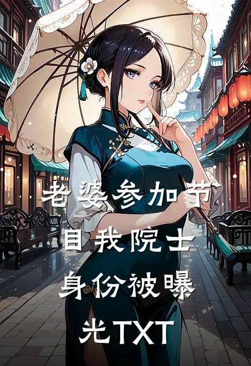 老婆参加节目我院士身份被曝光TXT