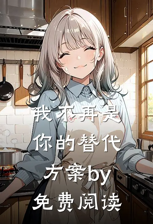 我不再是你的替代方案by免费阅读