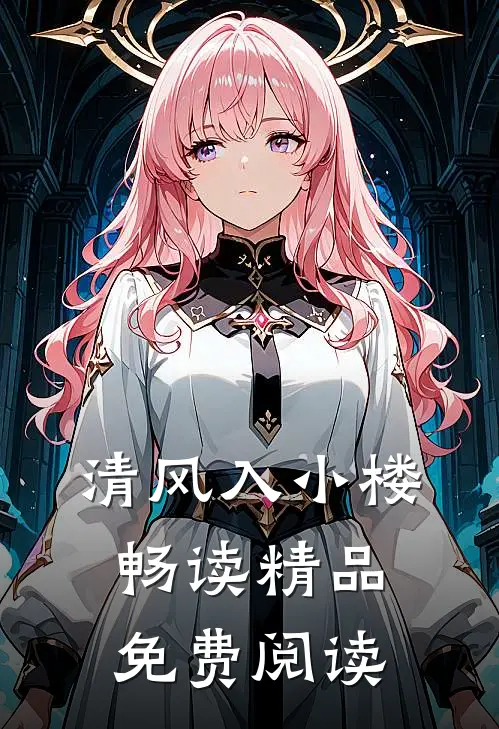清风入小楼畅读精品免费阅读
