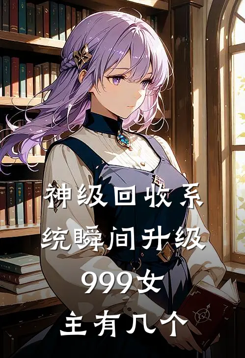 神级回收系统瞬间升级999女主有几个