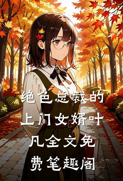 绝色总裁的上门女婿叶凡全文免费笔趣阁