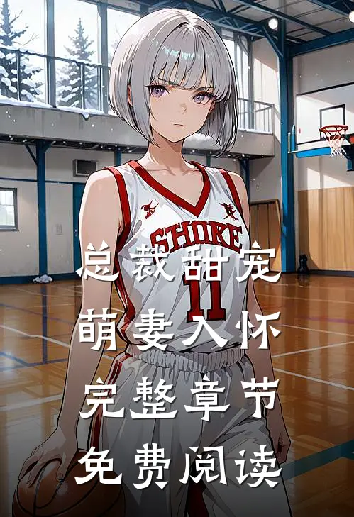 总裁甜宠萌妻入怀完整章节免费阅读