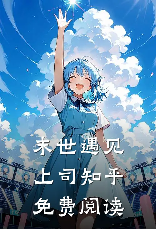 末世遇见上司知乎免费阅读